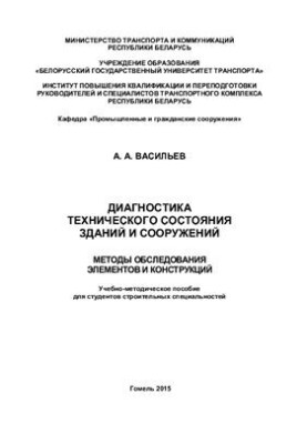 Diagnostics of technical condition of buildings and structures. Methods of examination of elements and structures