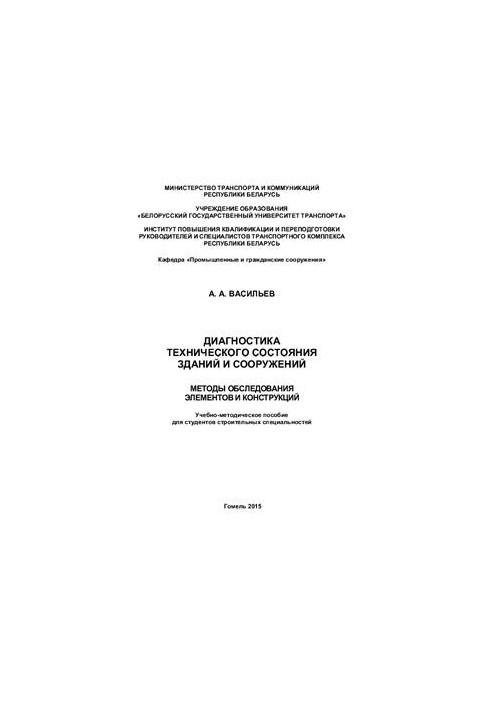 Diagnostics of technical condition of buildings and structures. Methods of examination of elements and structures