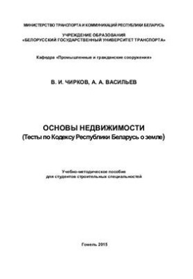 Fundamentals of real estate (Tests according to the Code of the Republic of Belarus on land)