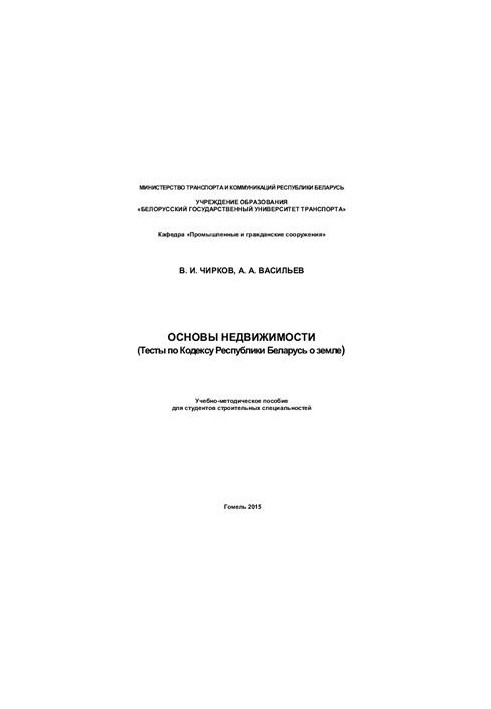 Fundamentals of real estate (Tests according to the Code of the Republic of Belarus on land)