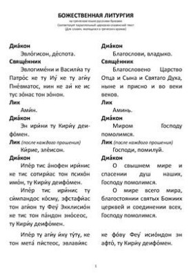 Greek Liturgy in Russian with transcription and translation