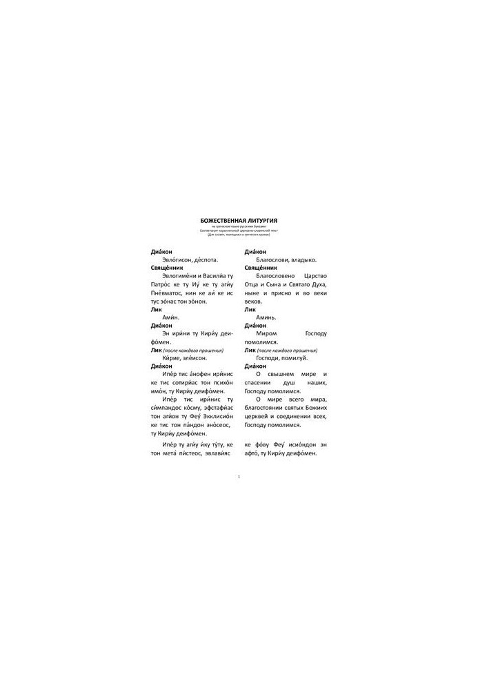 Greek Liturgy in Russian with transcription and translation
