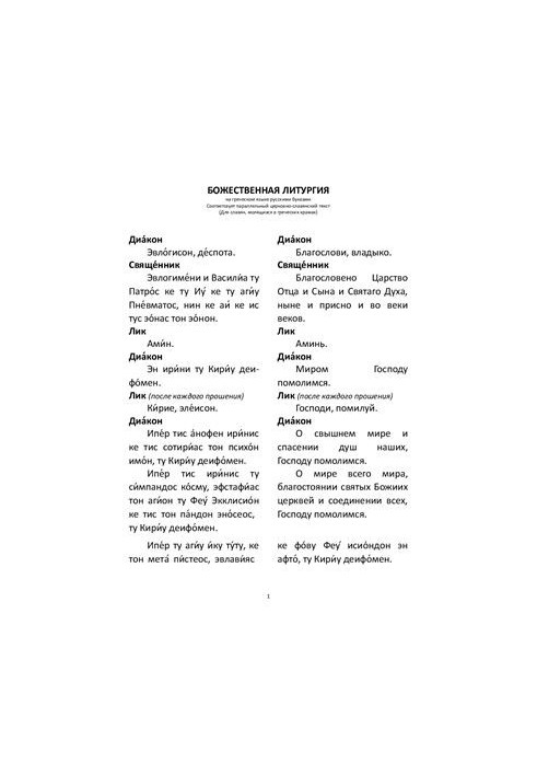 Greek Liturgy in Russian with transcription and translation