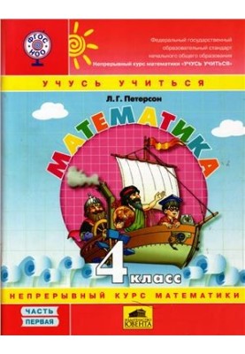 Математика Учусь учиться. 4 класс. Часть 1