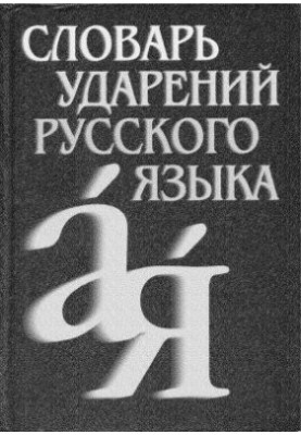 Словарь ударений русского языка: 82 500 словарных единиц