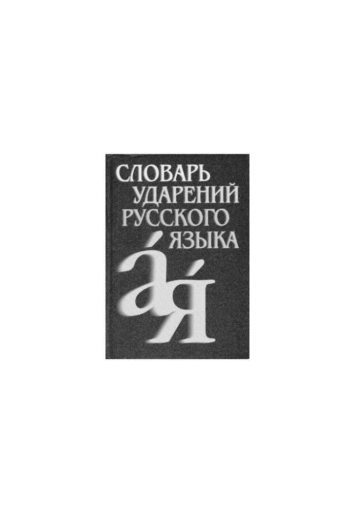 Словарь ударений русского языка: 82 500 словарных единиц