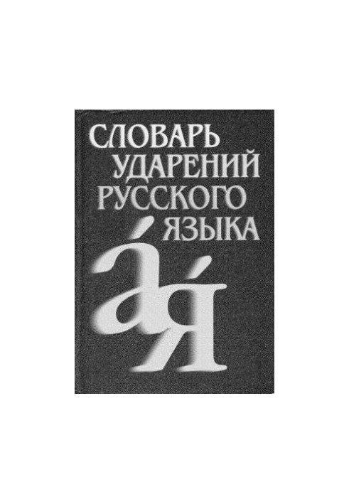 Словарь ударений русского языка: 82 500 словарных единиц