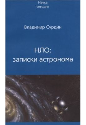 UFO: Notes of an Astronomer