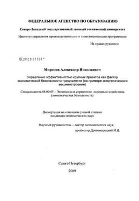 Управление эффективностью крупных проектов как фактор экономической безопасности предприятия: на примере энергетического маши