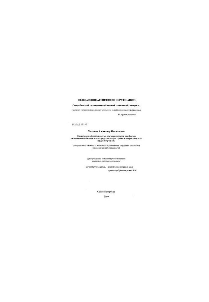 Управление эффективностью крупных проектов как фактор экономической безопасности предприятия: на примере энергетического маши