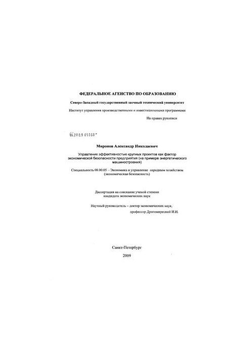 Управление эффективностью крупных проектов как фактор экономической безопасности предприятия: на примере энергетического маши