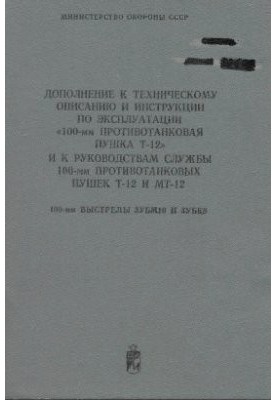 Додаток до експлуатаційного керівництва 100-мм протитанкової гармати Т-12