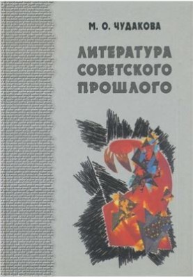 Вибрані твори. Том перший: література радянського минулого