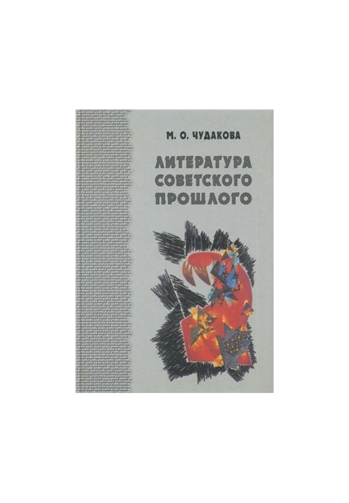 Вибрані твори. Том перший: література радянського минулого