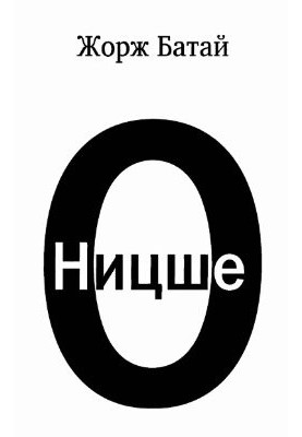 Про Ніцше
