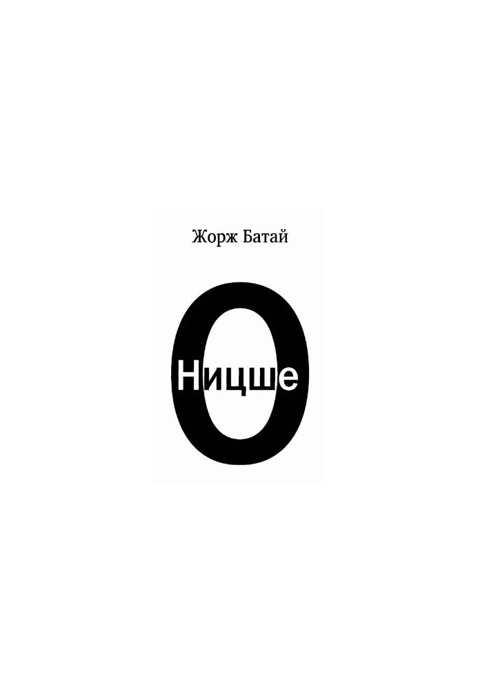 Про Ніцше