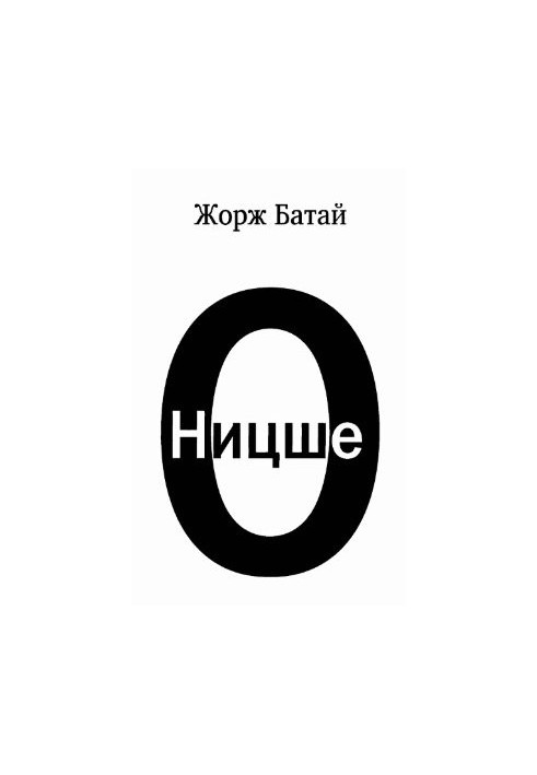 Про Ніцше