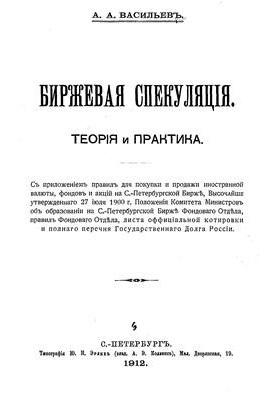 Exchange speculation. Theory and practice