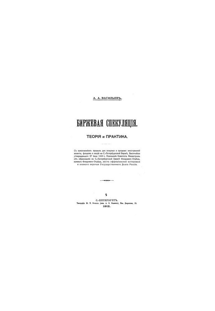Exchange speculation. Theory and practice