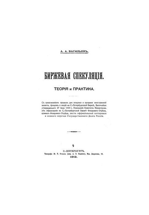 Exchange speculation. Theory and practice