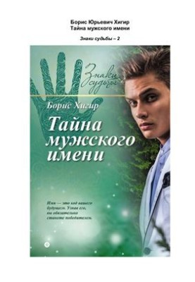 Тайна мужского имени