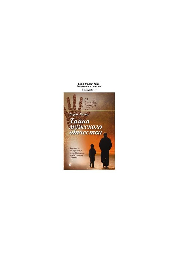 Таємниця чоловічого батьківства