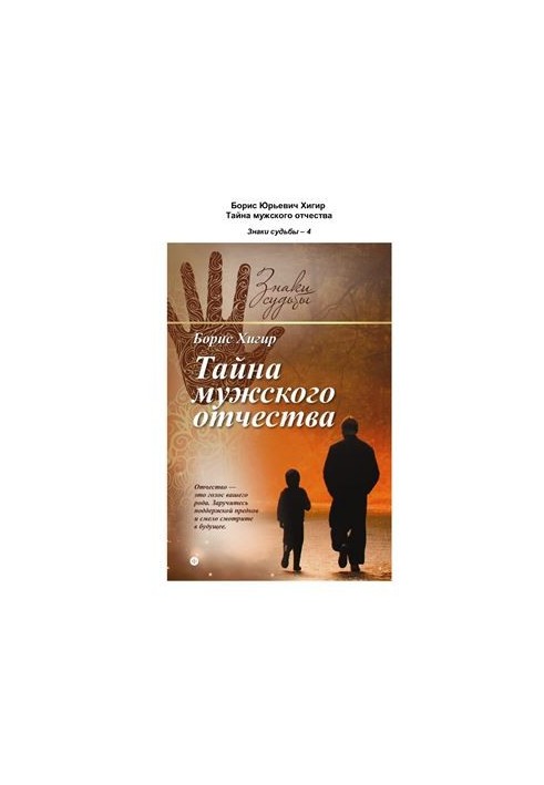 Таємниця чоловічого батьківства
