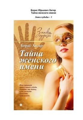 Тайна женского имени
