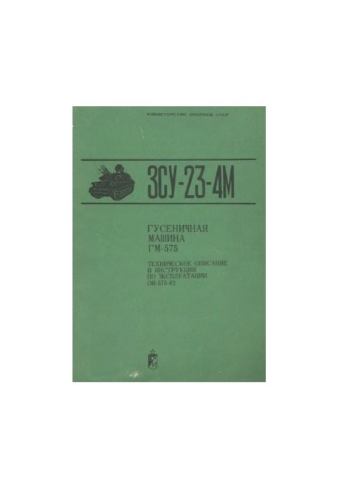 MO USSR. ZSU-23-4M. Tracked machine GM-575. Technical description and operating instructions OI-575-02