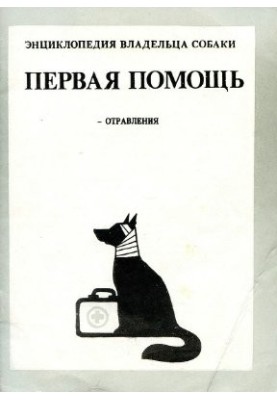 Енциклопедія власника собаки. Перша допомога. Отруєння
