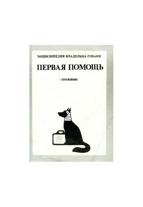 Енциклопедія власника собаки. Перша допомога. Отруєння