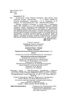 Літературне читання. Робочі програми. Предметна лінія підручників системи Перспектива. 1 - 4 класи