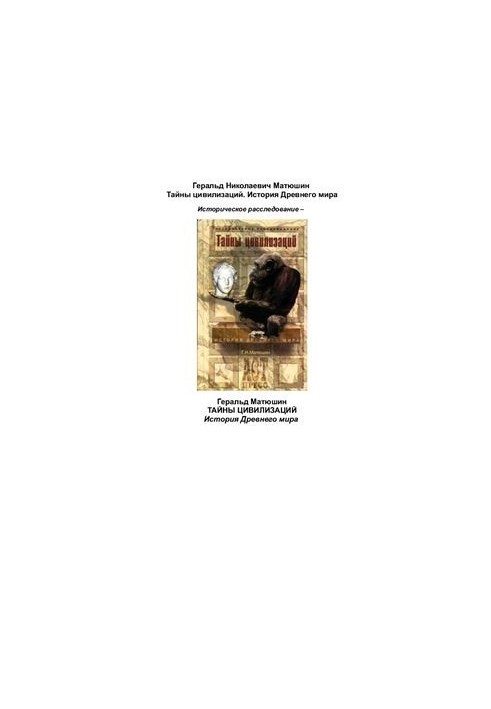 Тайны цивилизаций. История Древнего мира