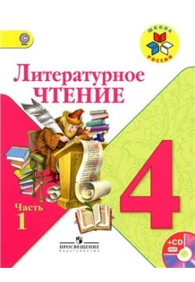 Литературное чтение. 4 класс. Часть 1