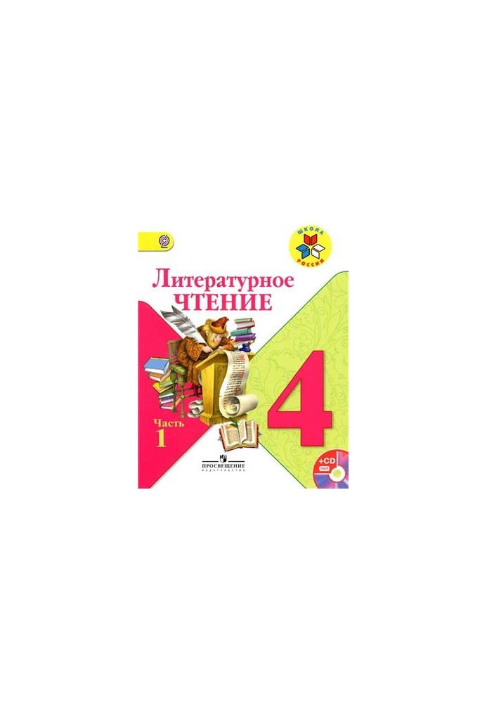 Литературное чтение. 4 класс. Часть 1