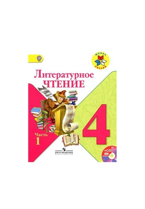 Литературное чтение. 4 класс. Часть 1