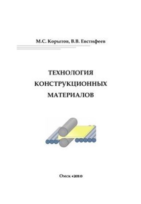 Технология конструкционных материалов