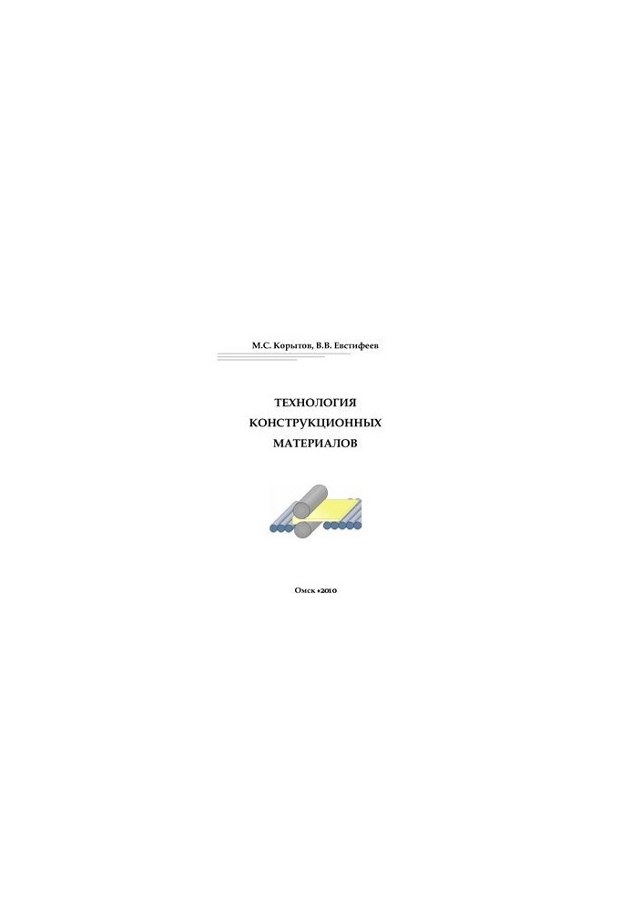 Технология конструкционных материалов