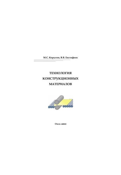 Технология конструкционных материалов