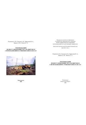 Рекомендации по восстановлению леса на вырубках с использованием лункообразователя Л-2У