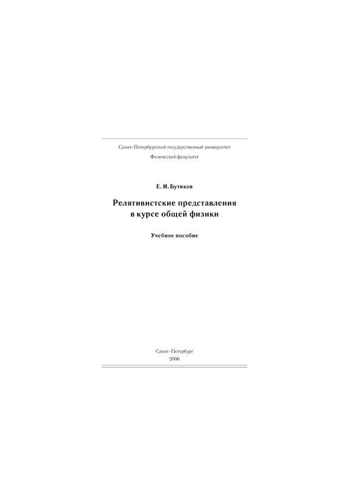 Релятивистские представления в курсе общей физики