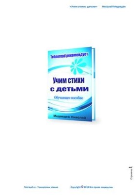 Учим стихи с детьми