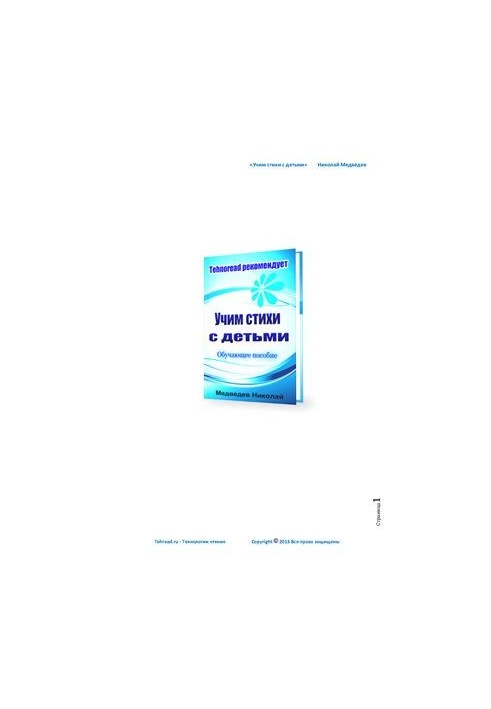 Учим стихи с детьми