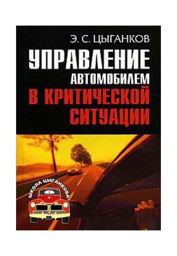 Управління автомобілем у критичних ситуаціях