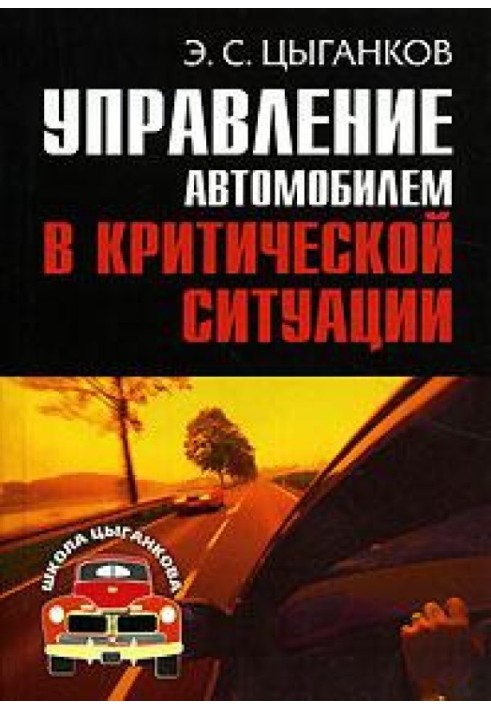 Управління автомобілем у критичних ситуаціях