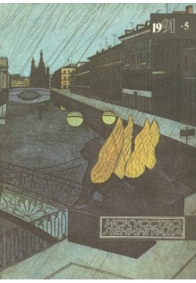 Искусство Ленинграда. 1991. № 5