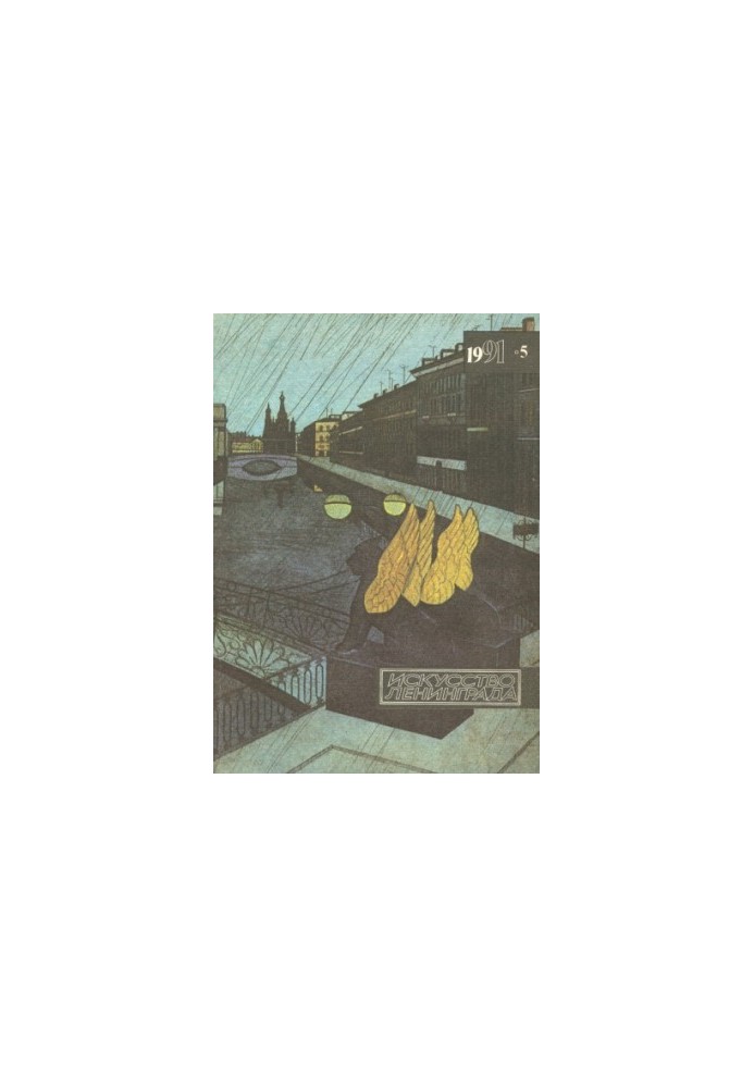 Искусство Ленинграда. 1991. № 5