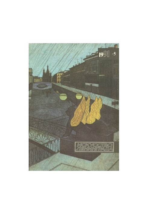 Искусство Ленинграда. 1991. № 5