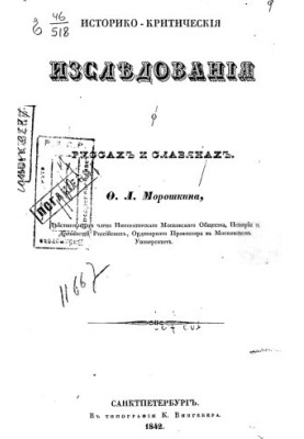 Історико-критичні дослідження про русів і слов'ян