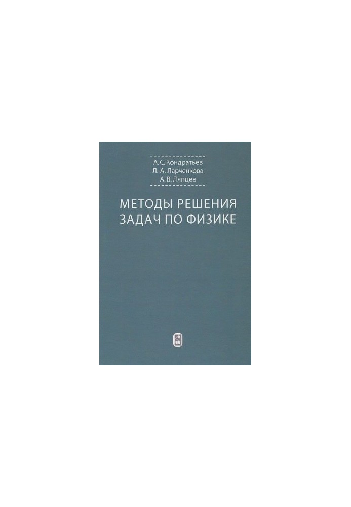 Методи розв'язування задач з фізики